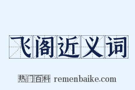 飞阁近义词是什么意思的图片